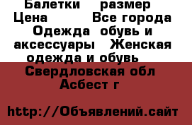 Балетки 39 размер › Цена ­ 100 - Все города Одежда, обувь и аксессуары » Женская одежда и обувь   . Свердловская обл.,Асбест г.